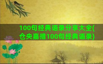 100句经典语录分享大全(仓央嘉措100句经典语录)