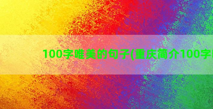 100字唯美的句子(重庆简介100字唯美)