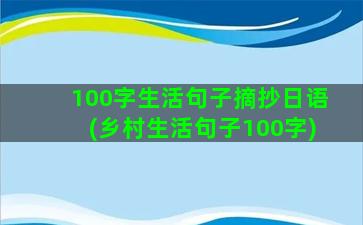 100字生活句子摘抄日语(乡村生活句子100字)