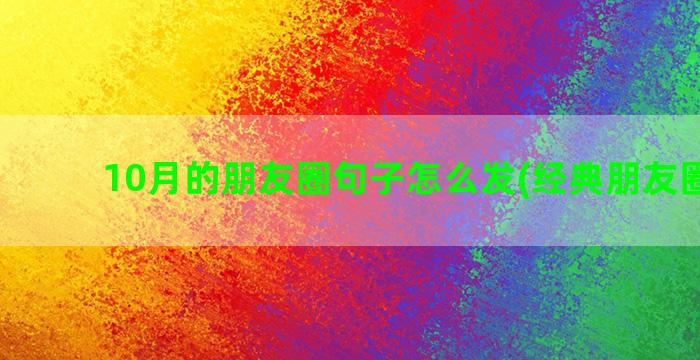 10月的朋友圈句子怎么发(经典朋友圈金句)