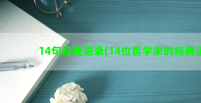 14句经典语录(14位哲学家的经典语录)