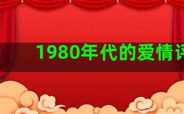 1980年代的爱情评价