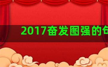 2017奋发图强的句子