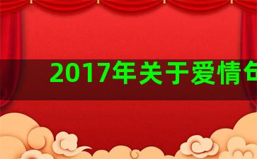 2017年关于爱情句子