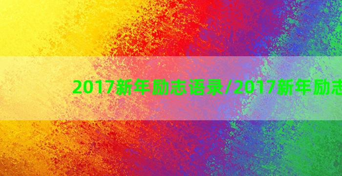 2017新年励志语录/2017新年励志语录