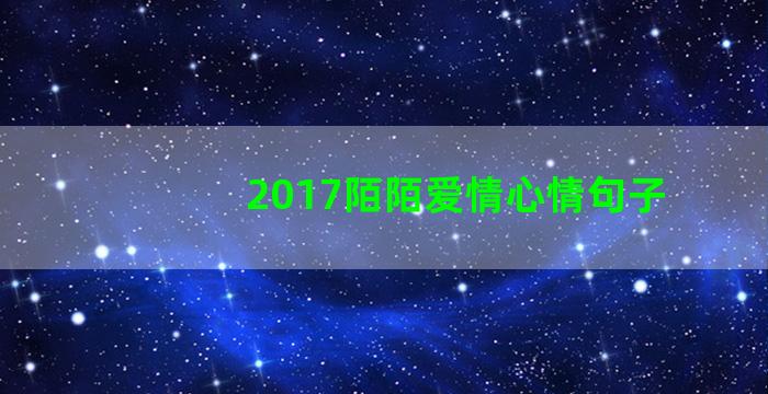 2017陌陌爱情心情句子