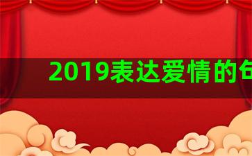 2019表达爱情的句子