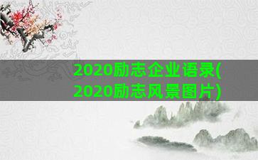 2020励志企业语录(2020励志风景图片)