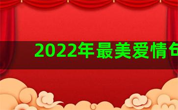 2022年最美爱情句子