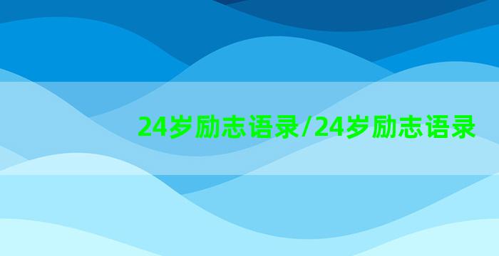 24岁励志语录/24岁励志语录