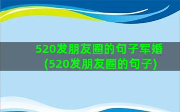 520发朋友圈的句子军婚(520发朋友圈的句子)