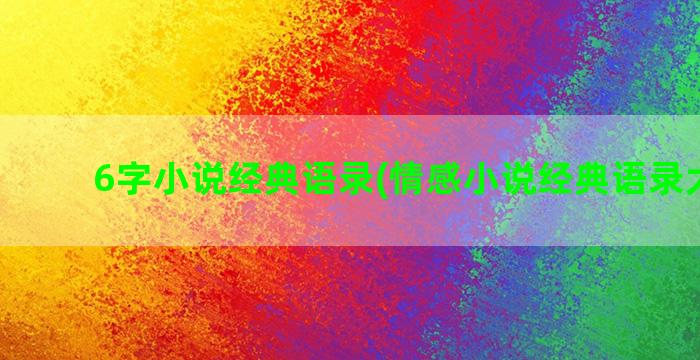 6字小说经典语录(情感小说经典语录大全集)