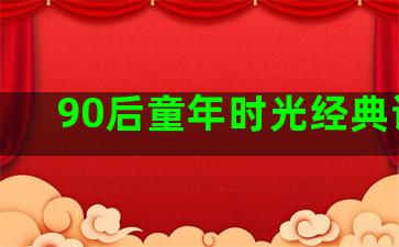 90后童年时光经典语录