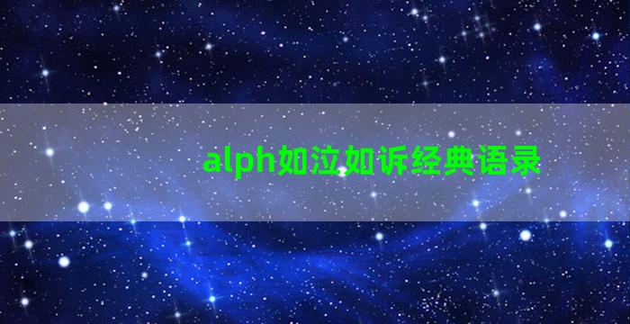 alph如泣如诉经典语录