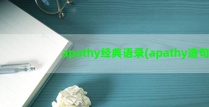 apathy经典语录(apathy造句)