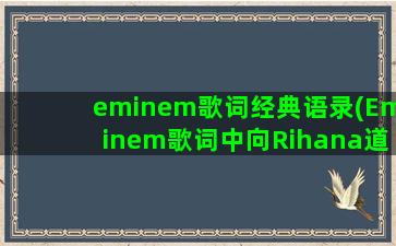 eminem歌词经典语录(Eminem歌词中向Rihana道歉)