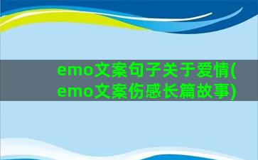 emo文案句子关于爱情(emo文案伤感长篇故事)