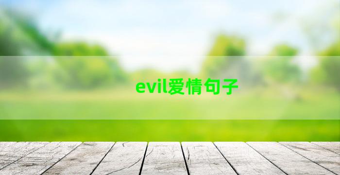 evil爱情句子