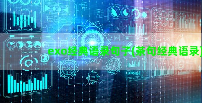 exo经典语录句子(茶句经典语录)