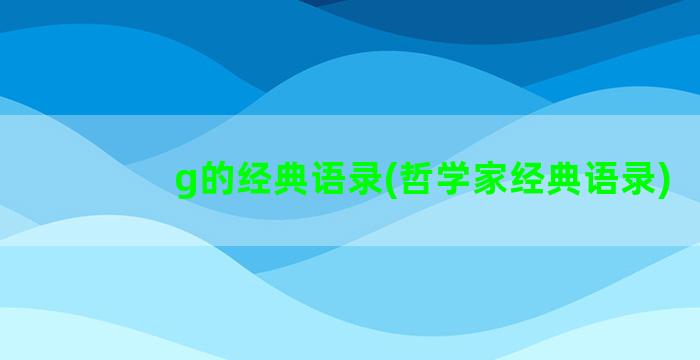 g的经典语录(哲学家经典语录)