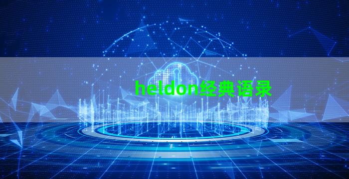 heldon经典语录