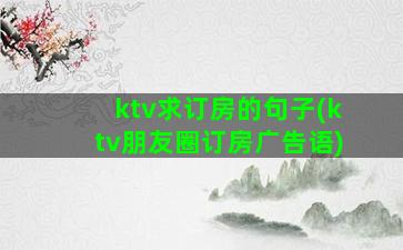 ktv求订房的句子(ktv朋友圈订房广告语)