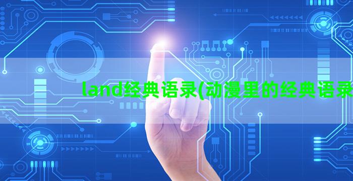 land经典语录(动漫里的经典语录)