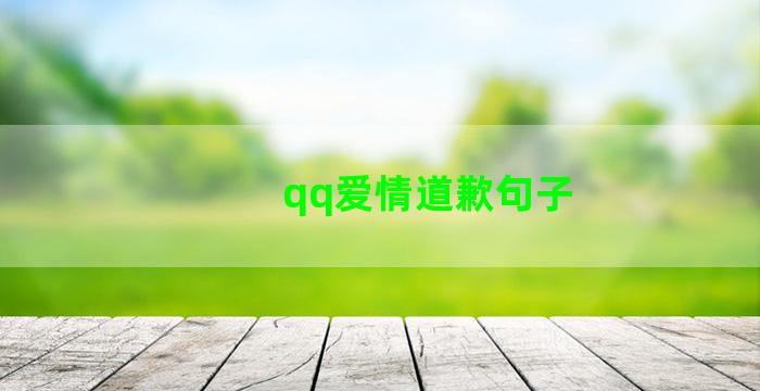 qq爱情道歉句子