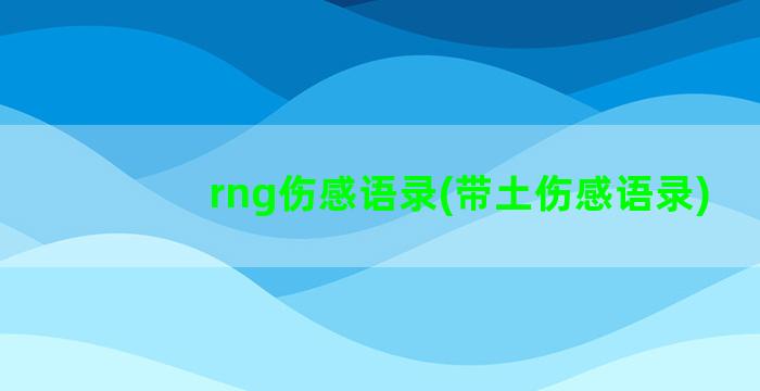 rng伤感语录(带土伤感语录)