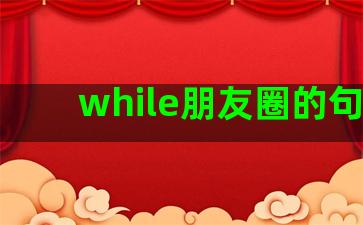 while朋友圈的句子