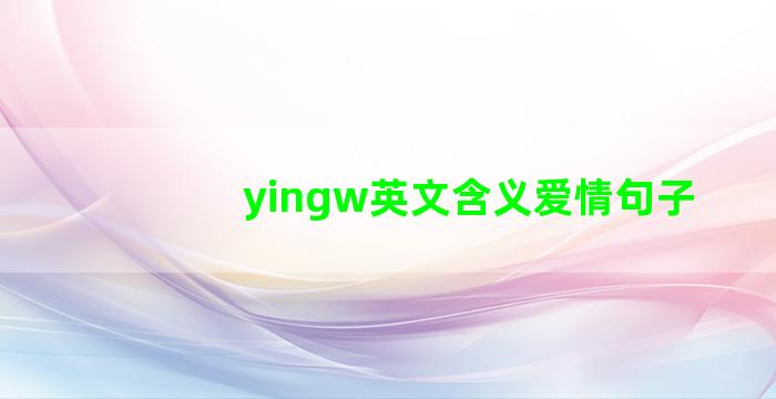 yingw英文含义爱情句子