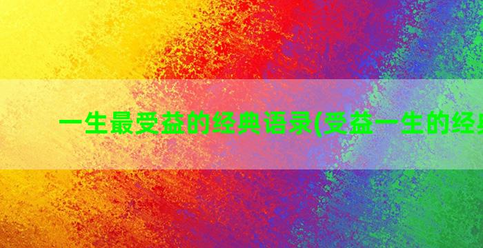 一生最受益的经典语录(受益一生的经典书籍)