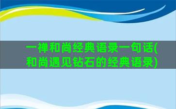 一禅和尚经典语录一句话(和尚遇见钻石的经典语录)