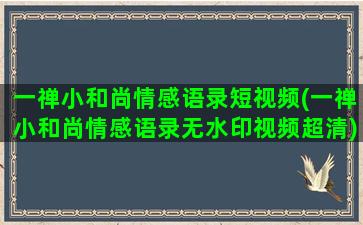 一禅小和尚情感语录短视频(一禅小和尚情感语录无水印视频超清)