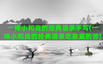 一禅小和尚的经典语录手写(一禅小和尚的经典语录吃寂寞的苦)