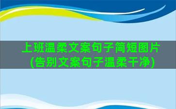 上班温柔文案句子简短图片(告别文案句子温柔干净)