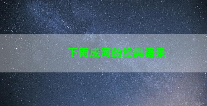 下雨成河的经典语录