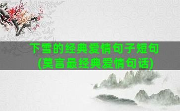 下雪的经典爱情句子短句(莫言最经典爱情句话)