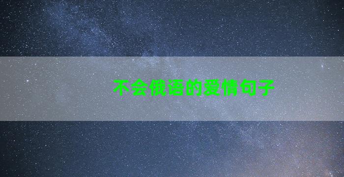 不会俄语的爱情句子