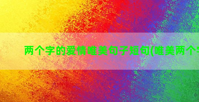 两个字的爱情唯美句子短句(唯美两个字网名)