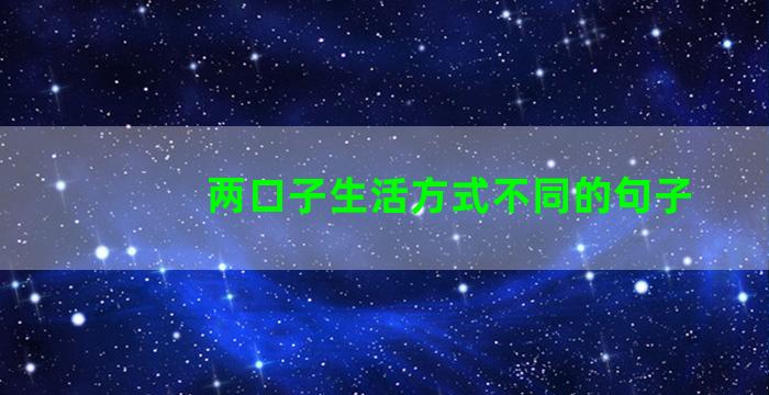 两口子生活方式不同的句子