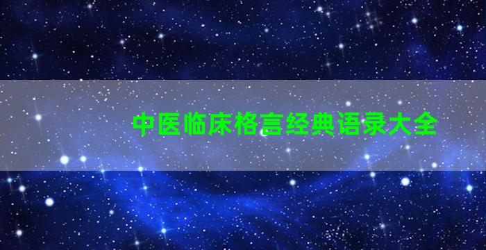 中医临床格言经典语录大全