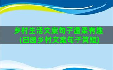 乡村生活文案句子温柔有趣(田园乡村文案句子简短)