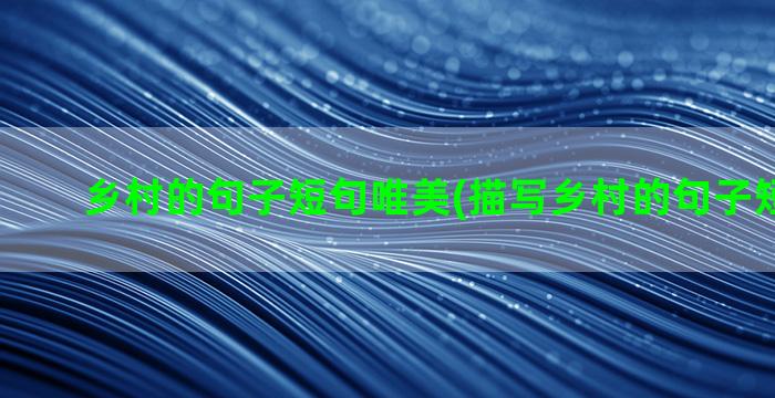 乡村的句子短句唯美(描写乡村的句子短句10字)