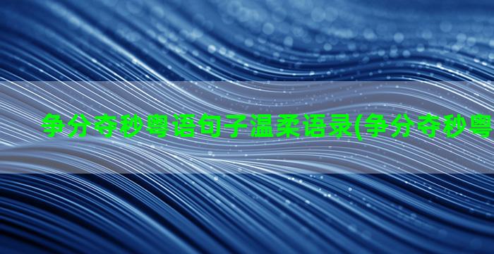 争分夺秒粤语句子温柔语录(争分夺秒粤语港剧网)