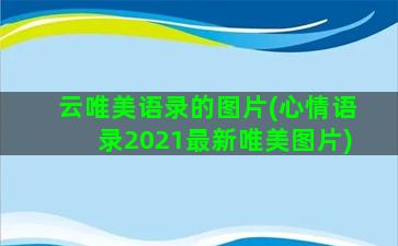 云唯美语录的图片(心情语录2021最新唯美图片)