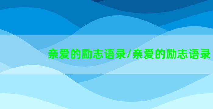 亲爱的励志语录/亲爱的励志语录