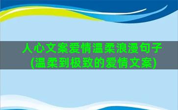 人心文案爱情温柔浪漫句子(温柔到极致的爱情文案)