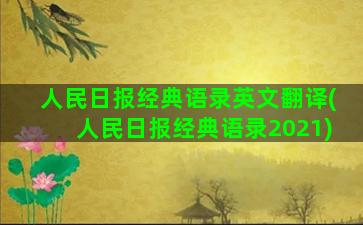 人民日报经典语录英文翻译(人民日报经典语录2021)