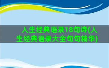 人生经典语录18句诗(人生经典语录大全句句精华)